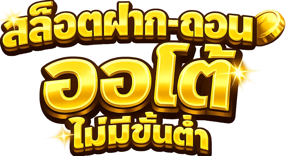 สล็อตฝาก-ถอน ออ โต้ ไม่มี ขั้นต่ำ